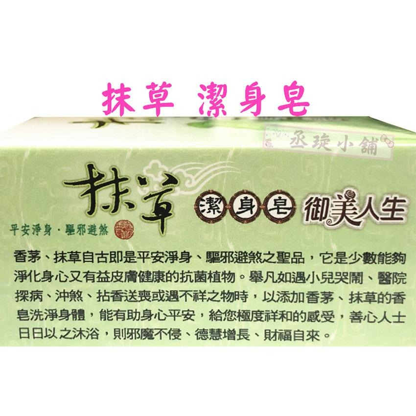 【丞琁小舖】MIT -  御美人生 抹草 潔身皂 / 香皂 /  洗手皂 - 泡沫細膩-細節圖3