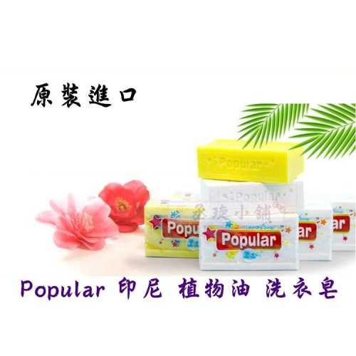 【丞琁小舖】Popular 印尼 植物油 洗衣皂 / 印尼皂 / 強力 去污皂 / 清潔皂 香皂 250g / 190g