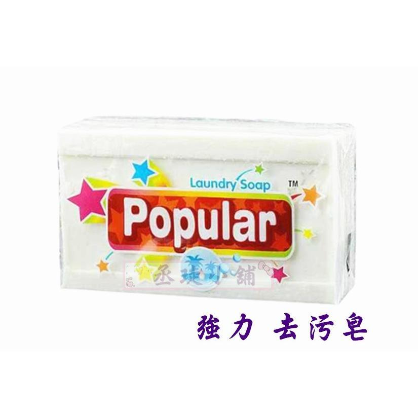 【丞琁小舖】Popular 印尼 植物油 洗衣皂 / 印尼皂 / 強力 去污皂 / 清潔皂 香皂 250g / 190g-細節圖3