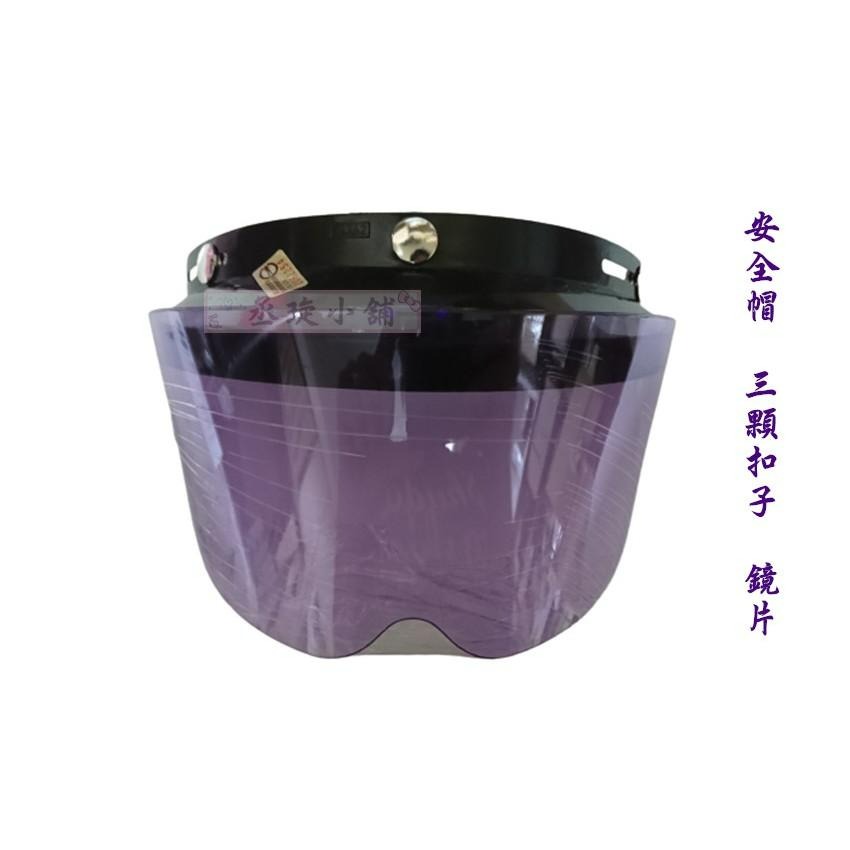 【丞琁小舖】檢驗合格 - 安全帽 短鏡片 三顆扣子 / 鏡片 抗UV-細節圖2