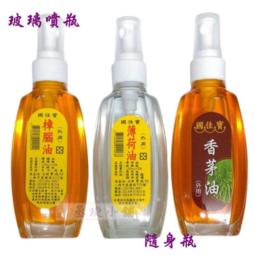 【丞琁小舖】台灣製造 - 香茅油 / 樟腦油 / 薄荷油 - 隨身瓶 (玻璃瓶)120ML