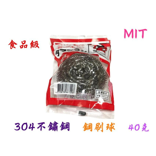 【丞琁小舖】MIT - 台灣製造 304 食品級 不鏽鋼 鋼刷 / 鐵刷 - 鋼刷球 / 鐵刷球 (單入)40g