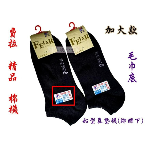 【丞琁小舖】台灣製 - 費拉 精品 氣墊襪 加大款 / 棉襪 / 襪子 / 船型襪 / 休閒 運動襪 (一打12雙)