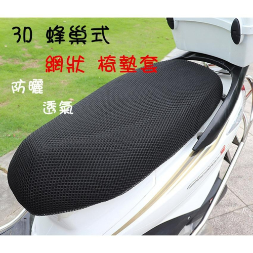 【丞琁小舖】3D 蜂巢式 機車 椅墊 / 網狀 椅墊套 / 座墊套 隔熱 透氣