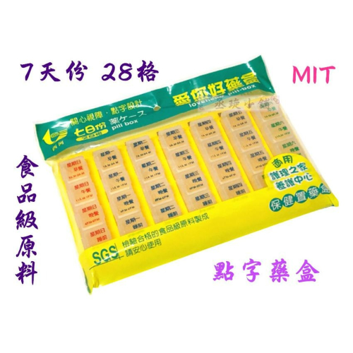 【丞琁小舖】MIT - 台灣製 食品級原料 - 7日份 28格 點字 藥盒 / 保健盒 / 收納盒
