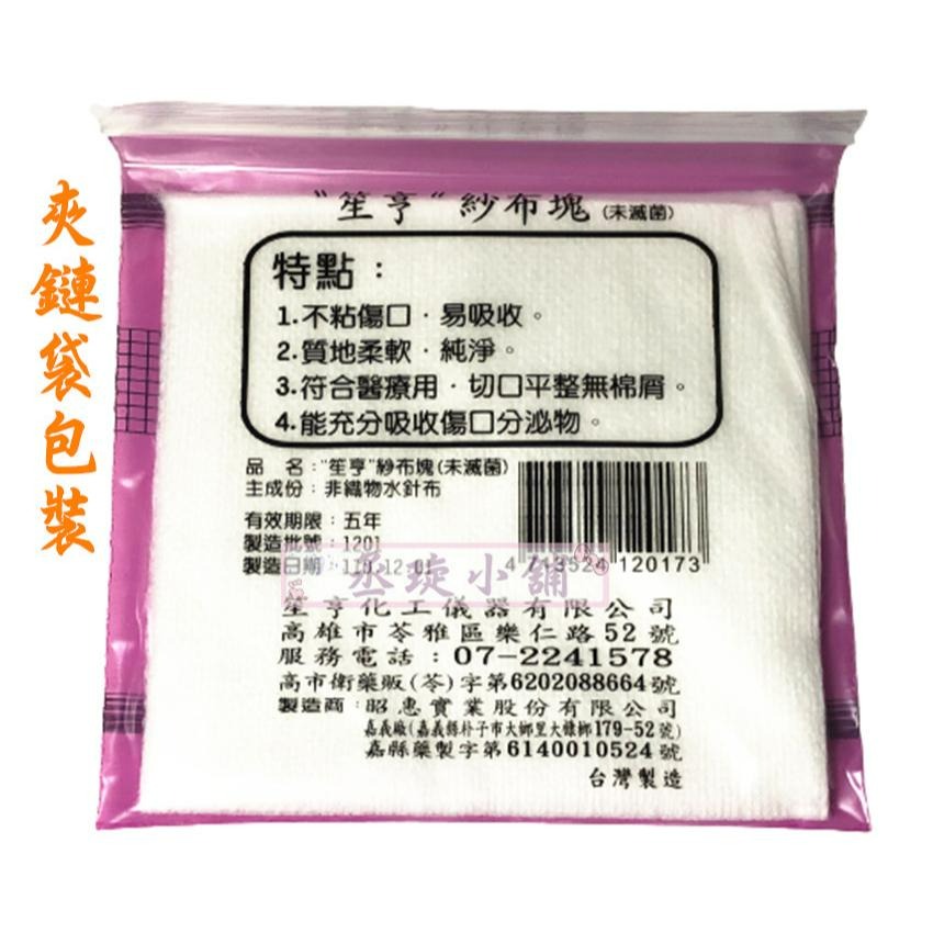 【丞琁小舖】MIT - 台灣製 笙亨 紗布塊 / 紗布/ 紗布片(未滅菌) 夾鏈袋裝-細節圖2