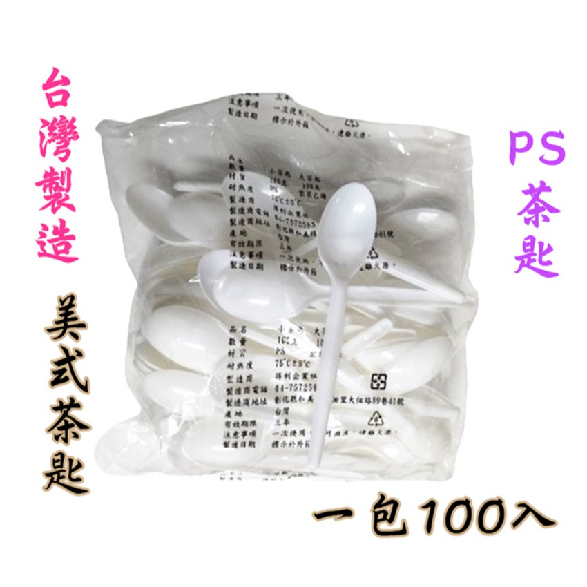 【丞琁小舖】 台灣製造 - PS 茶匙 / 一次性 大茶匙 / 餐飲業 一次性湯匙(一包100入)