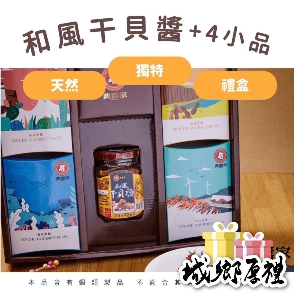 《澎湖名產》【典醬家食品】和風干貝醬+4小品-細節圖2