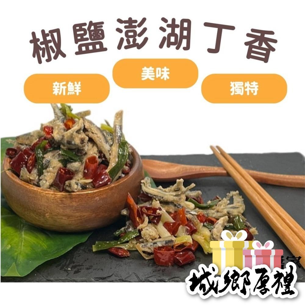 《澎湖名產》【典醬家食品】椒鹽澎湖丁香一包120g-細節圖2