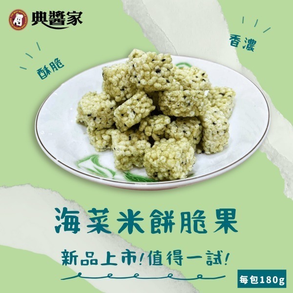 《澎湖名產》【典醬家食品】海菜米餅 180公克±5%-細節圖2