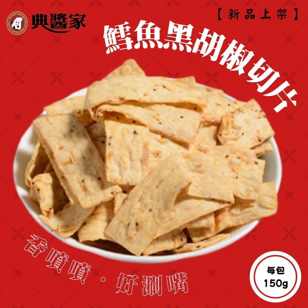 《澎湖名產》【典醬家食品】鱈魚切片 150公克-細節圖4