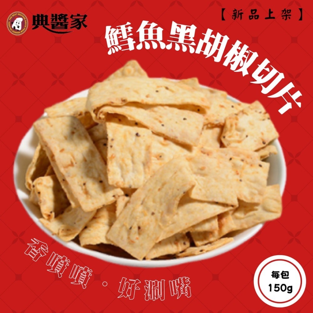 《澎湖名產》【典醬家食品】鱈魚切片 150公克-細節圖4
