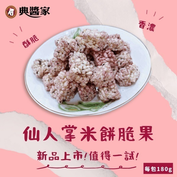 《澎湖名產》【典醬家食品】仙人掌米餅180公克±5%-細節圖2