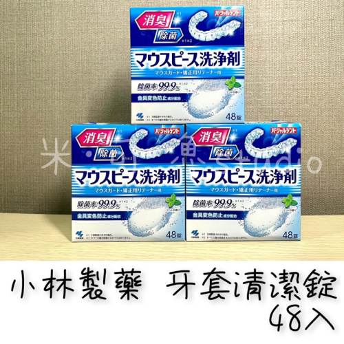 【日本原裝】小林製藥 牙套清潔錠48入•防變色假牙清潔劑•維持器清潔錠
