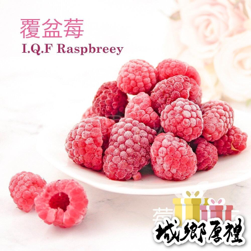 【莓果工坊】鮮凍覆盆莓-波蘭 1000公克/包