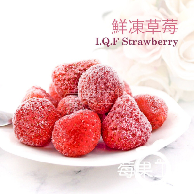 【莓果工坊】鮮凍草莓 I.Q.F Strawberry