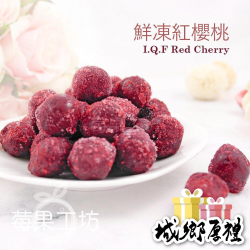 【莓果工坊】鮮凍紅櫻桃-波蘭