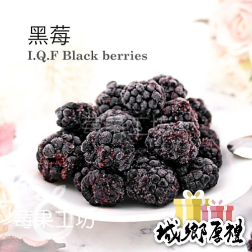 【莓果工坊】鮮凍黑莓-智利 1000公克/包