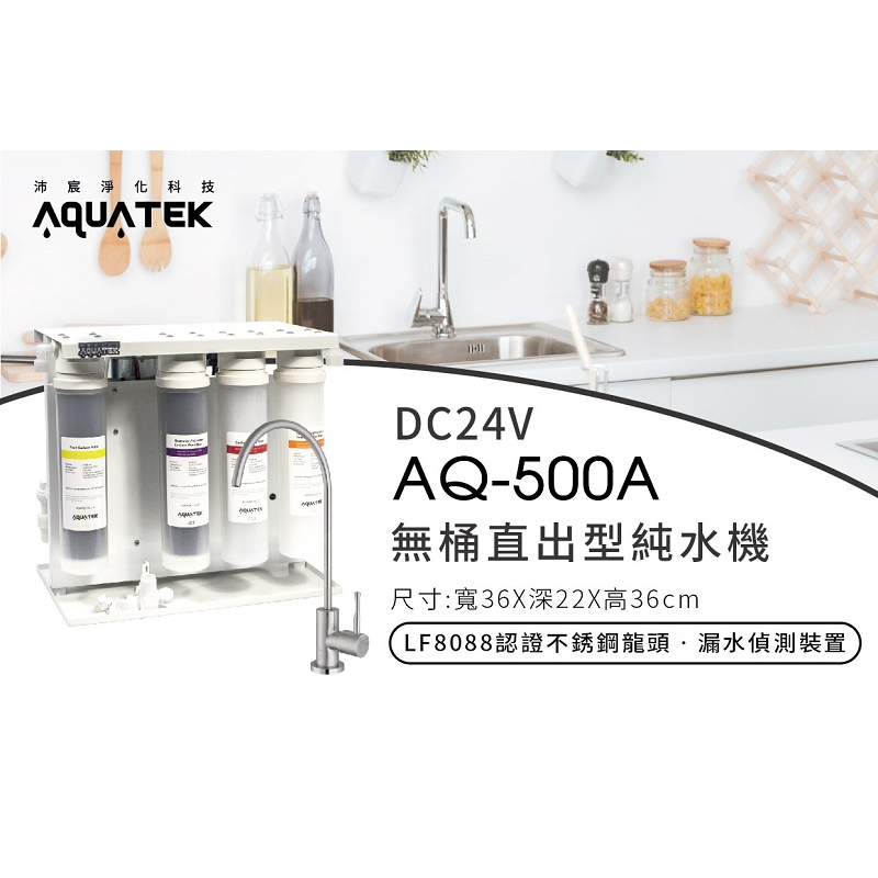 【沛宸Aquatek】AQ-500A無桶直出型純水機【免儲水桶｜快拆式濾芯｜認證不鏽鋼龍頭｜贈全台安裝】-細節圖2