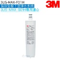 【3M】3US-MAX-F01H濾心一支｜3RS-F001-5前置PP濾心二支｜3RF-F001-5前置樹脂濾心二支-規格圖7