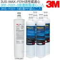 【3M】3US-MAX-F01H濾心一支｜3RS-F001-5前置PP濾心二支｜3RF-F001-5前置樹脂濾心二支-規格圖7