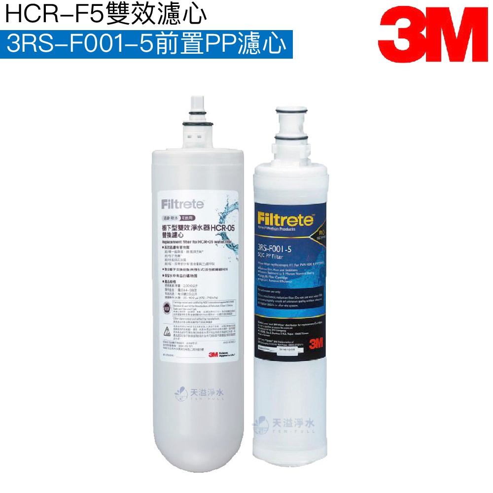 【3M】HCR-05雙效淨水系統專用濾心HCR-F5｜前置PP濾心3RS-F001-5【3M授權經銷】