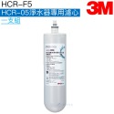 HCR-F5濾心