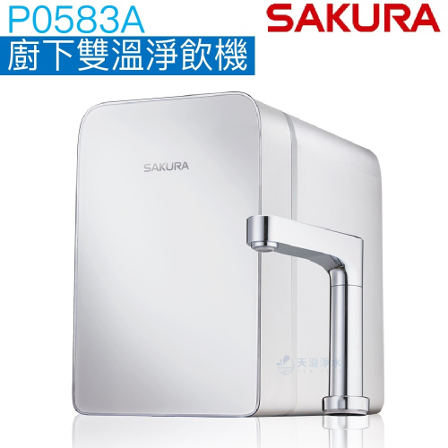 【SAKURA 櫻花】P0583A廚下雙溫淨熱飲【內建生飲淨水系統｜三段式溫度設計】【贈安裝服務】【櫻花授權經銷】