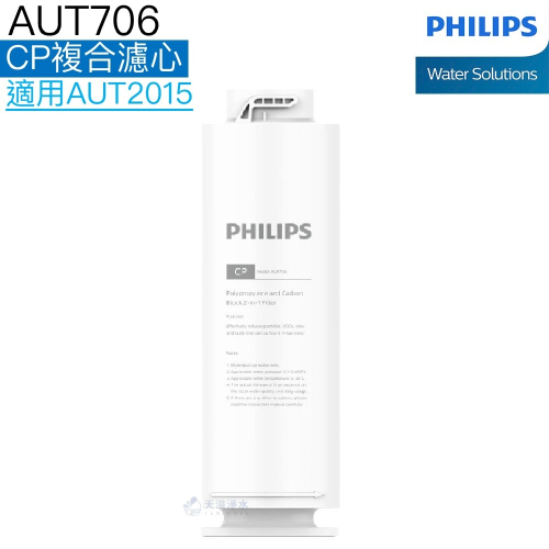 【Philips飛利浦】RO逆滲透櫥下式淨水機AUT2015專用CP複合濾心AUT706【飛利浦授權經銷】