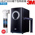 【3M】HEAT3000櫥下型觸控式熱飲機【單機版｜觸控式出水鵝頸｜贈3M前置樹脂系統組】-規格圖2