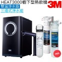 【3M】HEAT3000櫥下型觸控式熱飲機【單機版｜觸控式出水鵝頸｜贈3M前置樹脂系統組】-規格圖2