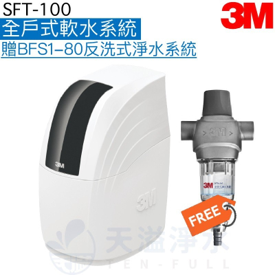 【3M】SFT100全戶式軟水系統【加贈3M BFS1-80反洗式淨水系統｜贈全台安裝服務】