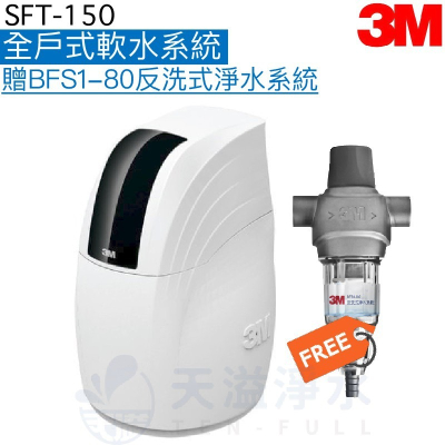 【3M】 SFT150全戶式軟水系統【加贈3M BFS1-80反洗式淨水系統】《贈全台安裝服務》