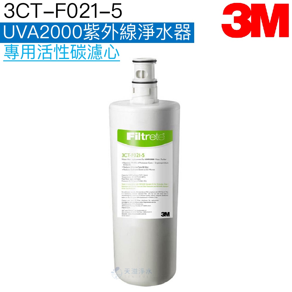 【3M】 【3CT-F021-5】UVA2000紫外線淨水器專用活性碳濾心/濾芯【3M授權經銷】