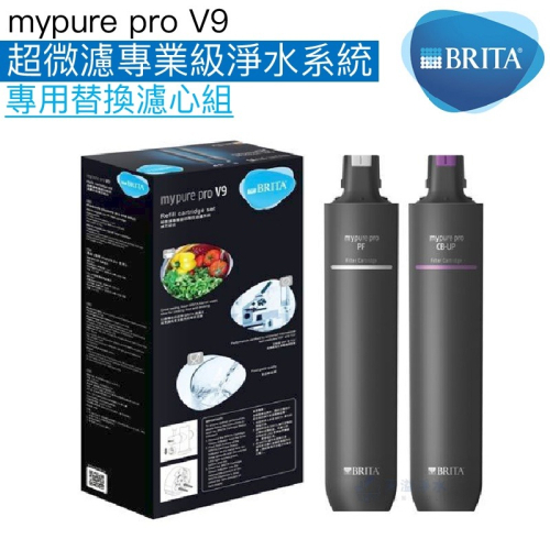 【BRITA】mypure pro V9 超微濾專業級淨水系統專用替換濾心/濾芯《現貨供應》【BRITA授權經銷】