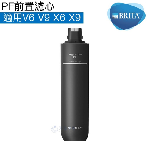 【BRITA】PF前置濾心/濾芯 適用mypure pro X9、V9、X6、V6 過濾系統第一道濾心