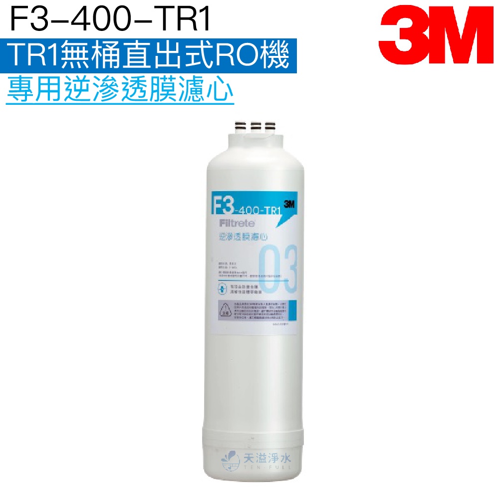 【3M】 TR1 無桶直出式RO機專用逆滲透膜濾心/濾芯【F3-400-TR1 / F3-TR1】