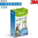 S003 DIY淨水器(一心一機)