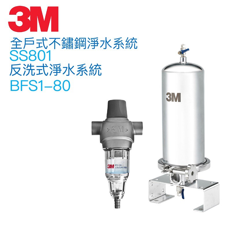 3M】反洗式淨水系統BFS1-80 + SS801全戶式不鏽鋼淨水系統【贈全台安裝