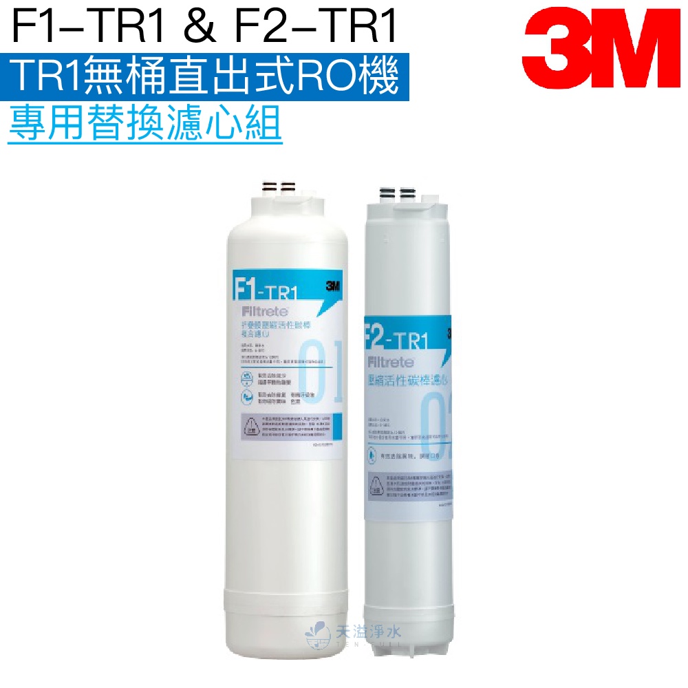 【3M】TR1無桶直出式RO機專用替換濾心組【F1-TR1/ F2-TR1｜3M授權經銷】