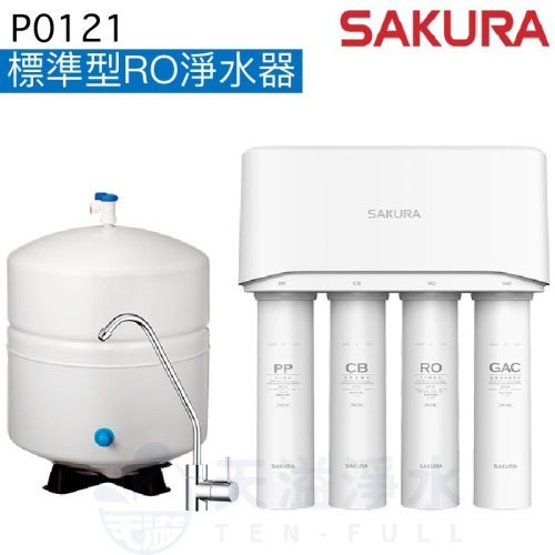 【SAKURA櫻花】P0121標準型RO淨水器【贈全台安裝｜快拆式設計，更換免工具｜一體式水路設計】