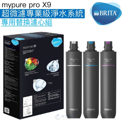 【BRITA】mypure pro X9 超微濾專業級淨水系統專用替換濾心組/濾芯【BRITA授權經銷】《現貨供應》