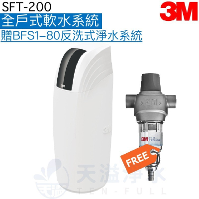 【3M】 SFT200全戶式軟水系統【加贈3M BFS1-80反洗式淨水系統】《贈全台安裝服務》