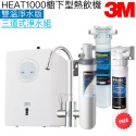 【3M】HEAT1000櫥下型熱飲機【雙溫淨水組｜搭S004淨水器｜贈樹脂系統組及全台安裝】-規格圖8