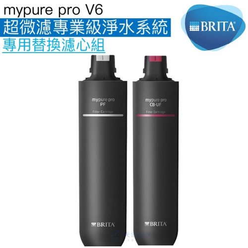 【BRITA】mypure pro V6淨水系統專用濾心/濾芯組【前置濾心PF｜超濾CB-UF｜BRITA授權經銷】