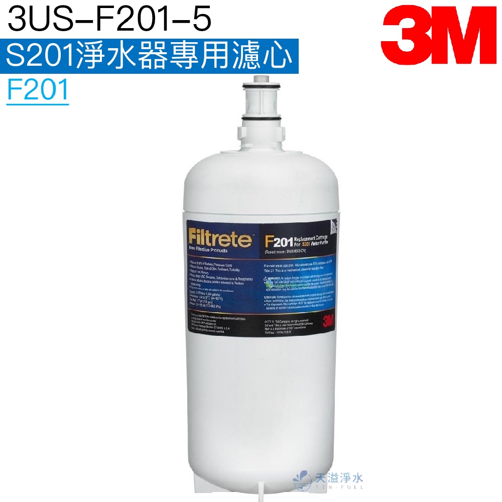 【3M｜3US-F201-5】S201淨水器專用替換濾心/濾芯F201【可除鉛｜台灣公司貨】
