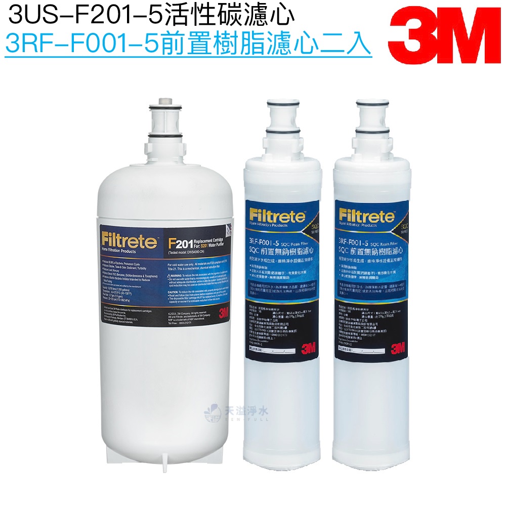 【3M】F201/S201淨水器替換濾心一支 + SQC 樹脂替換濾心 3RF-F001-5兩支【三支濾心優惠組合】