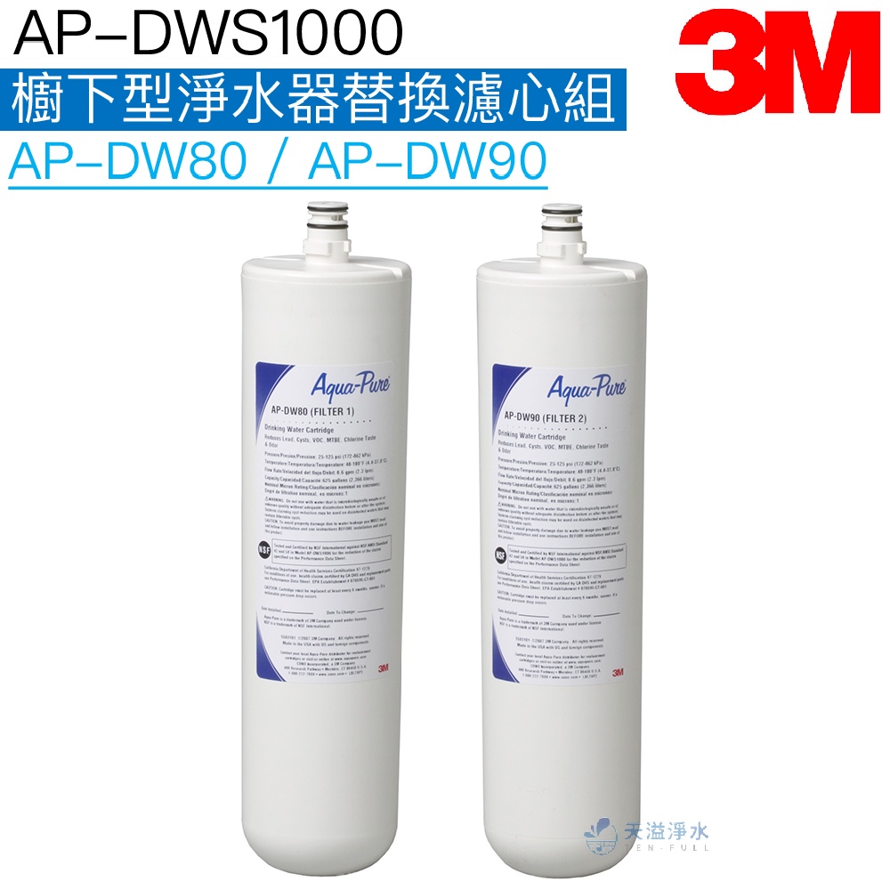 【3M】 DWS1000櫥下型淨水器替換濾心組AP-DW80 / AP-DW90【適用S005】可除鉛｜極淨便捷系列】