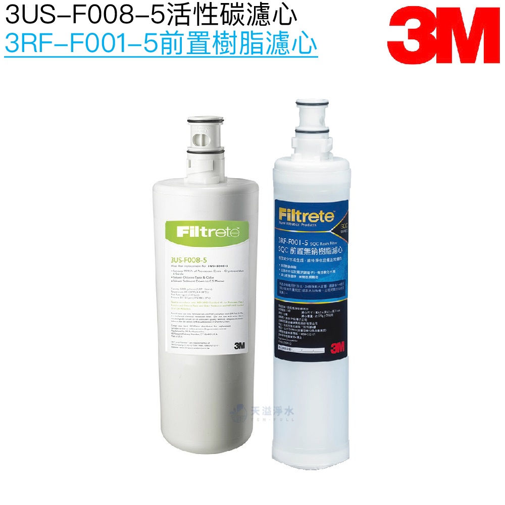 【3M】 3US-F008-5 淨水器替換濾心1支 + 3M SQC 樹脂濾心3RF-F001-5 1支【兩支濾心組】