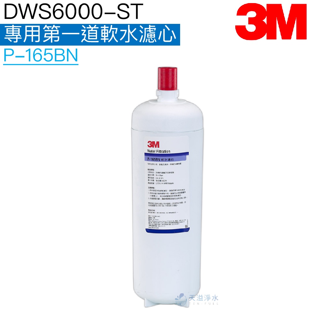 【3M】DWS6000-ST專用第一道軟水濾心 P-165BN﹝3M授權經銷﹞【濾芯｜智慧型淨水系統】